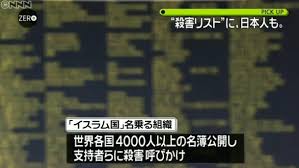 過激派組織「イスラム国」を名乗る組織が世界各国４０００人以上の氏名や住所など個人情報が書かれた名簿を公開し、殺害呼びかけ、少なくとも６９人分の日本人の情報が含まれている