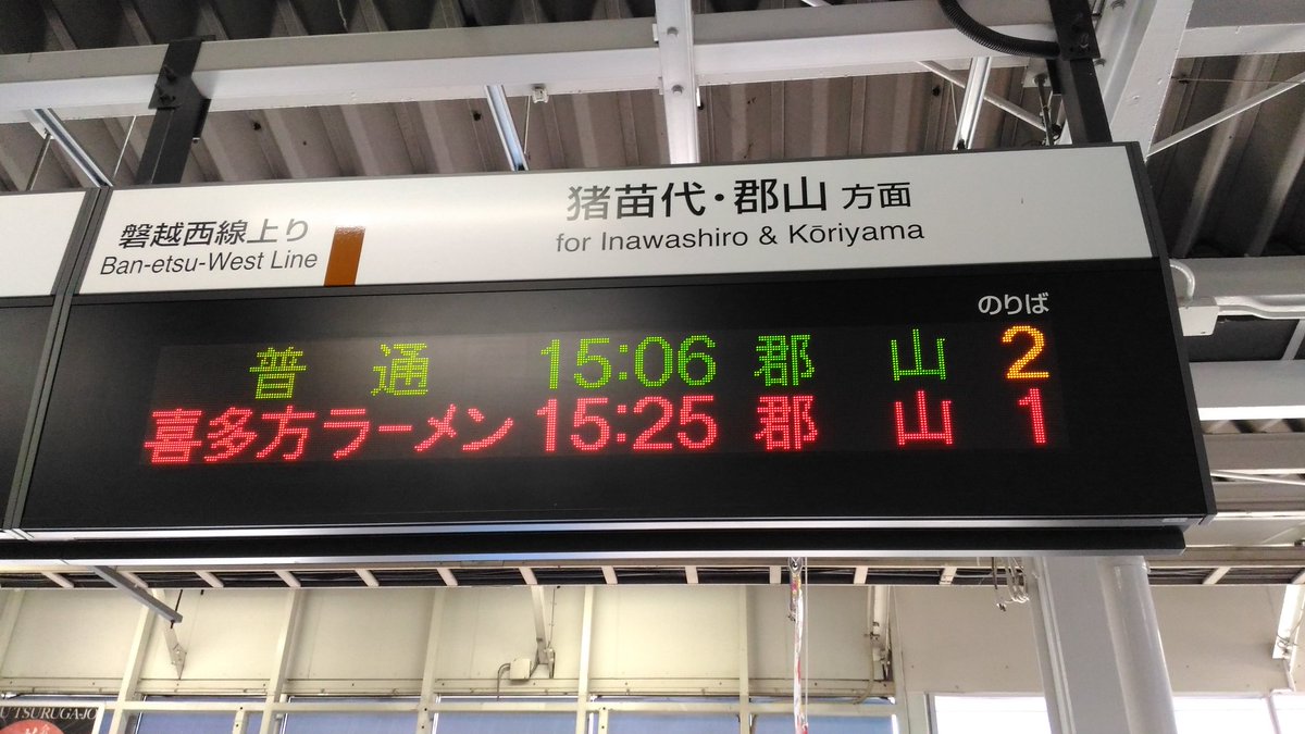【悲報】会津若松駅の電光掲示板に「喜多方ラーメン」…担当「機械の不具合で勝手に表示された」