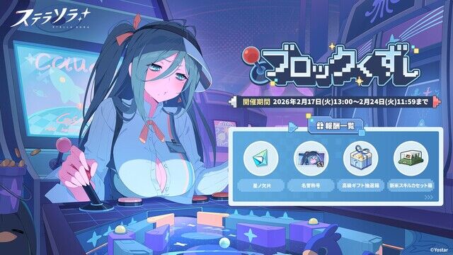 【爆裂貫通弾】ステラソラさん、令和にブロック崩しをメインイベントとして実装