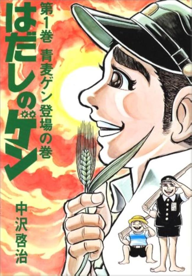 【画像】はだしのゲン「わしゃ天皇は嫌いじゃ!!」 よく怒られなかったなこの漫画。