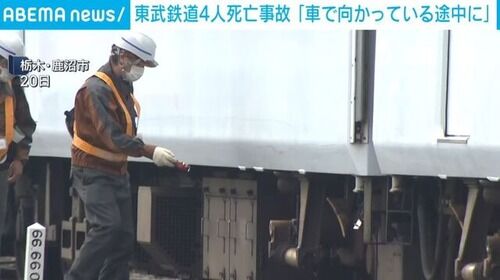 東武鉄道4人死亡事故 ガチで意味がわからない