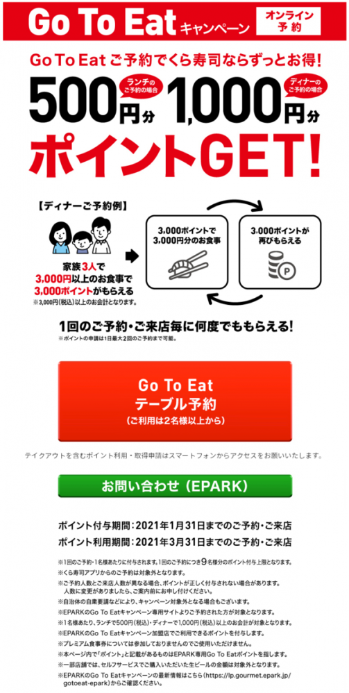 【悲報】くら寿司、GoToEatで無限ループを公式が推奨してしまう