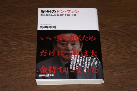 紀州のドンファン・野崎幸助が死去…55歳下の女と結婚したばかりだが…（画像あり）