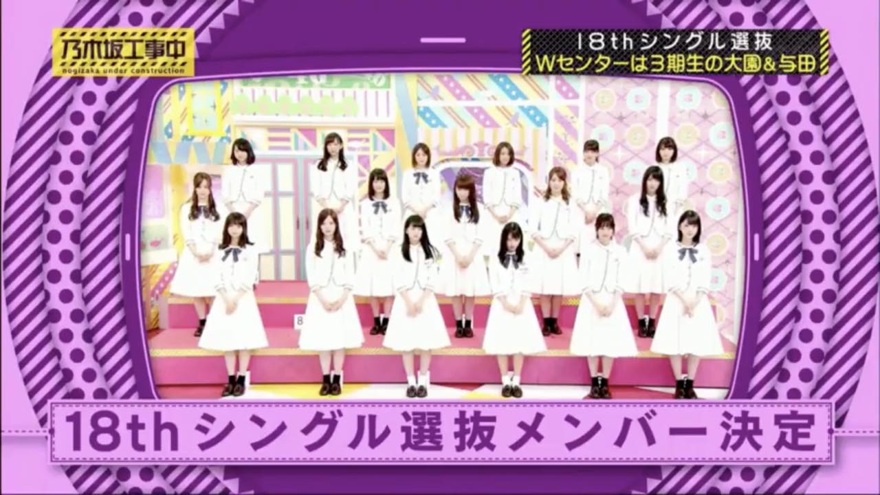 乃木坂46 18thシングル 選抜メンバー発表！3期生・大園桃子＆与田祐希のWセンター！