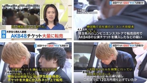 【悲報】AKBのコンサートチケットを転売　韓国人の男が逮捕ｗｗ