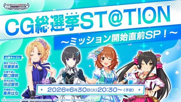【デレマス】生配信『CG総選挙ST@TION ~ミッション開始直前SP!~』が6/30(火)20:30より配信決定