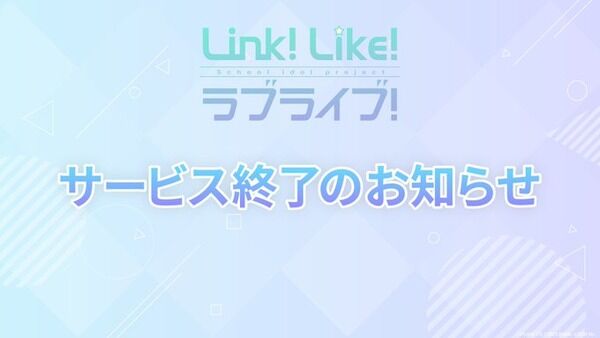 ラブライブ板「なんで一番セルラン低くて不人気なミリオンライブより先に死ぬんだよ…」