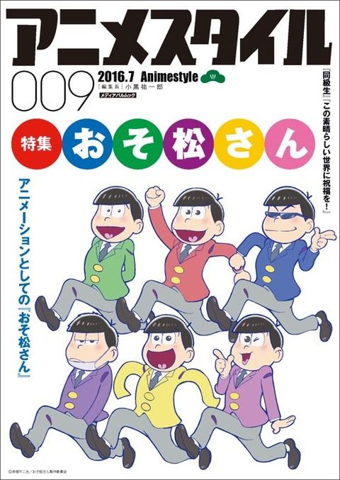 本日発売です【2016/7/14】アニメスタイル009【巻頭特集･おそ松さん】