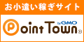 今最も元気のあるお小遣いサイトポイントタウンの魅力