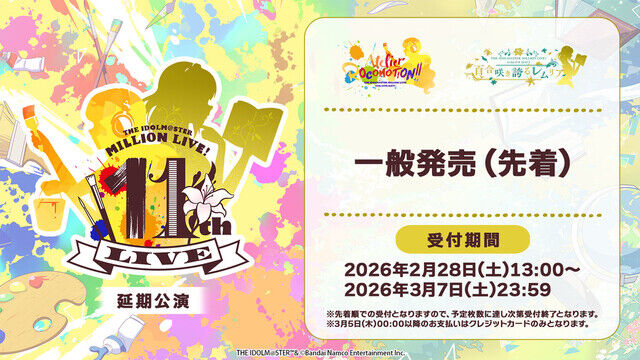 【ミリオンライブ】「THE IDOLM＠STER MILLION LIVE! 11thLIVE」延期公演、チケット両日まだ買える！現地行こうぜ！