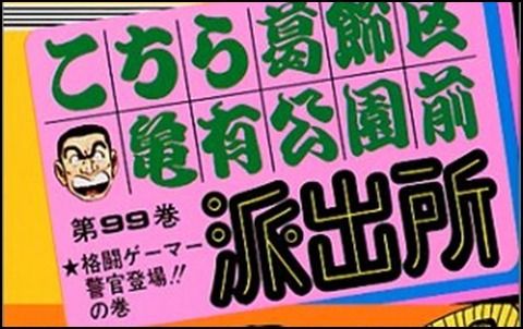 お前ら「こち亀」の左近地の初登場が99巻って知ってた？？？？？（画像あり）