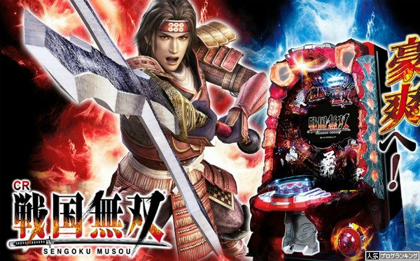 サンスリーの奇跡…「CR戦国無双」再導入ばんざーい！