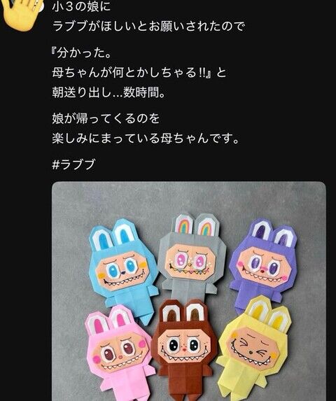 俺のTLでラブブ買えないから折り紙で作った母親が炎上してる