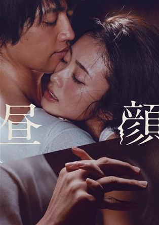 上戸彩主演映画「昼顔」妖しいポスター初公開！