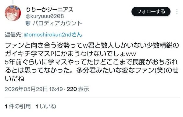 ホロライブオタク「ガイキチ学マスPにかまうわけないでしょｗここまで民度が落ちぶれるとは思ってなかった。君らみたいな変なファン（笑）のせいだね」