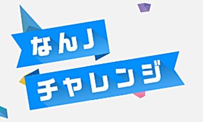 ほないこか