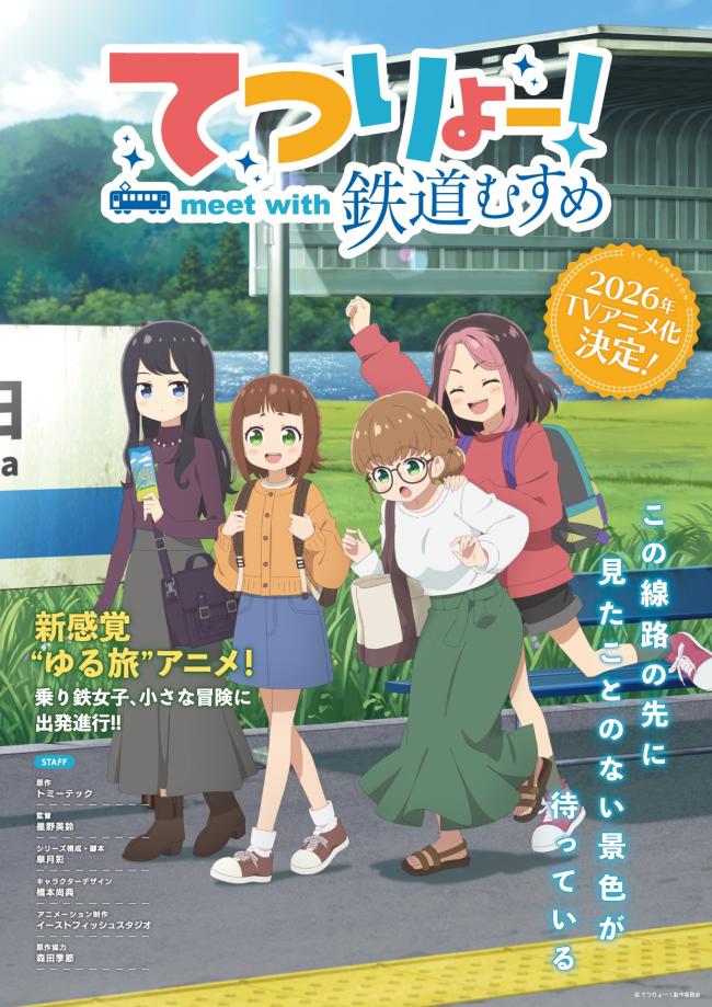 【速報】女子高 生に「鉄道オタク」をやらせる新作アニメ、爆誕wwwwwwwww