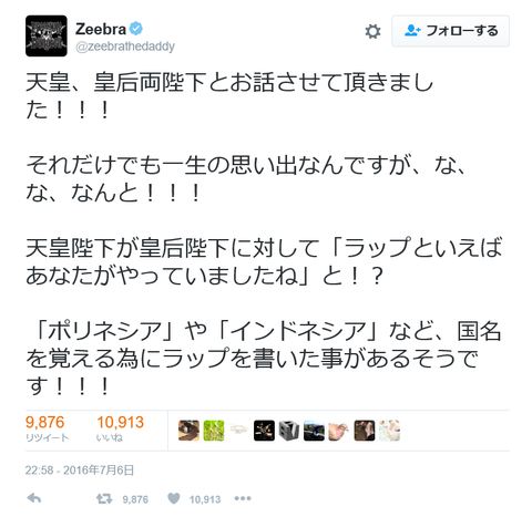 【速報】ラッパーのゼブラさん｢天皇皇后両陛下とお話させて頂きました！｣ ⇒ 皇后陛下がラッパーと判明