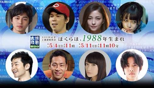 1988年度生まれ凄すぎワロタwwwwwwww