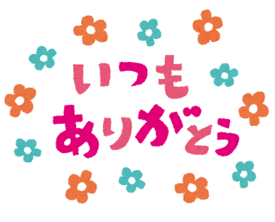 夫に「ありがとう」と言う回数が増えた