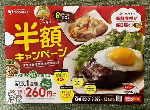 ヨシケイさんのお試し1週間