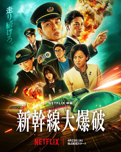 Netflix『新幹線大爆破』を観て