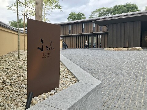 ふふ奈良にチェックイン