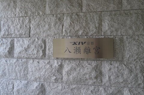 夏の京都～XIV京都 八瀬離宮