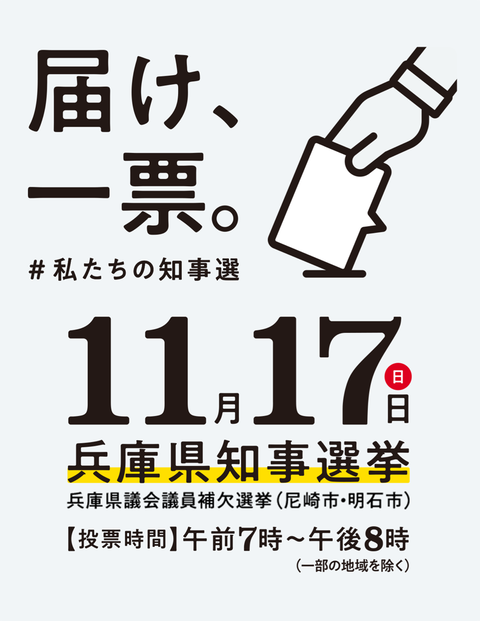 兵庫県知事選