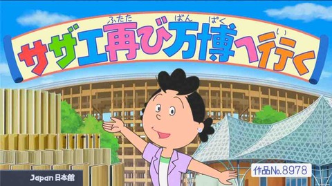 久しぶりに観たサザエさん