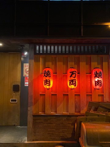 焼肉 万両