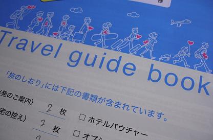 旅のしおり