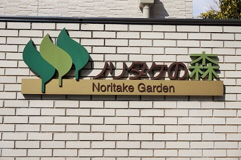 名古屋旅　小倉トースト＆ノリタケの森