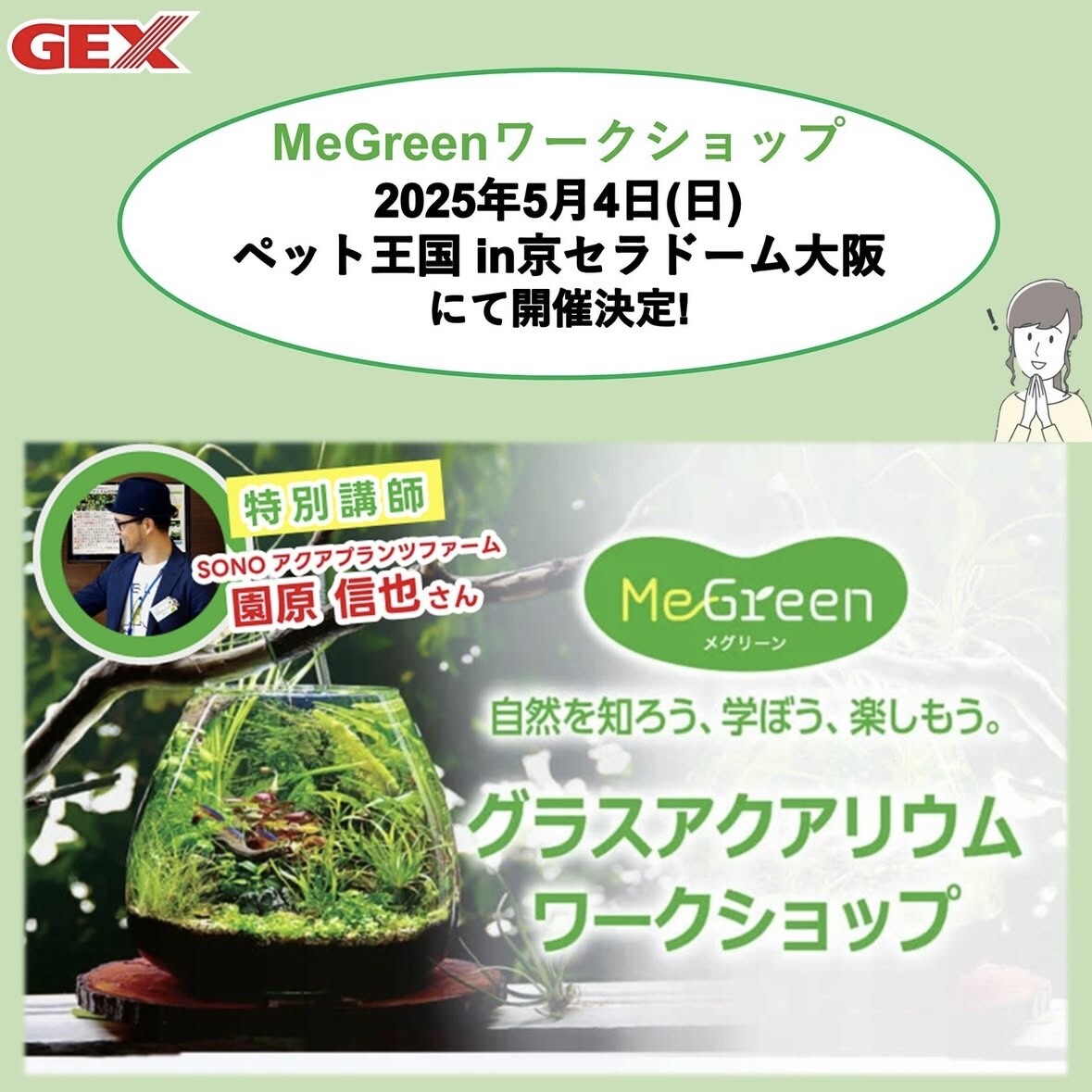 MeGreen ワークショップ（ペット王国）』in 大阪 京セラドーム : SONO