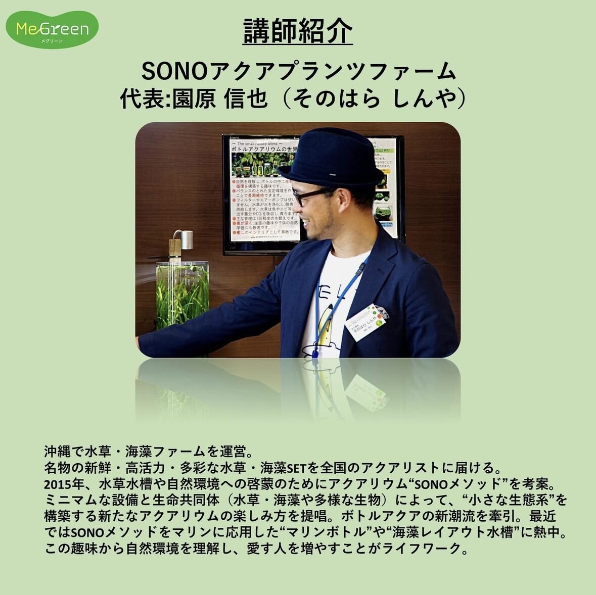MeGreen ワークショップ（ペット王国）』in 大阪 京セラドーム : SONO
