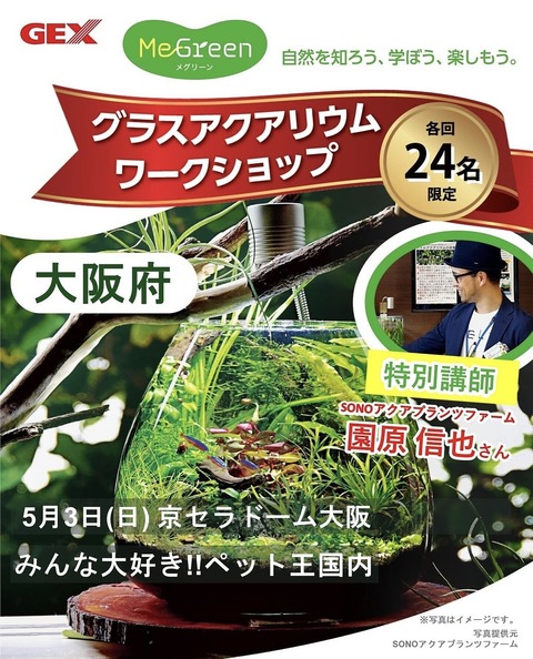 GEX MeGreen ワークショップ（ペット王国）』in 京セラドーム大阪
