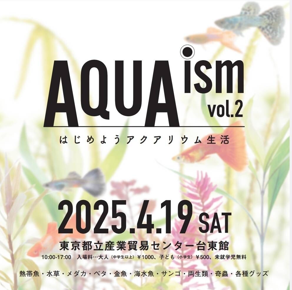 アクアリウムイベント“AQUAism” in 東京浅草 : SONOアクアプランツファーム水草・海藻情報局