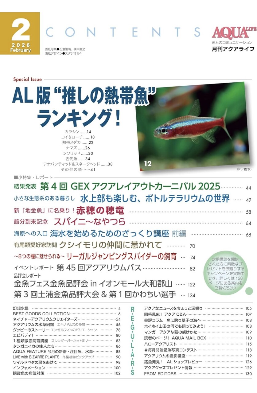 アクアライフ2月号（No.559）発売 : SONOアクアプランツファーム水草