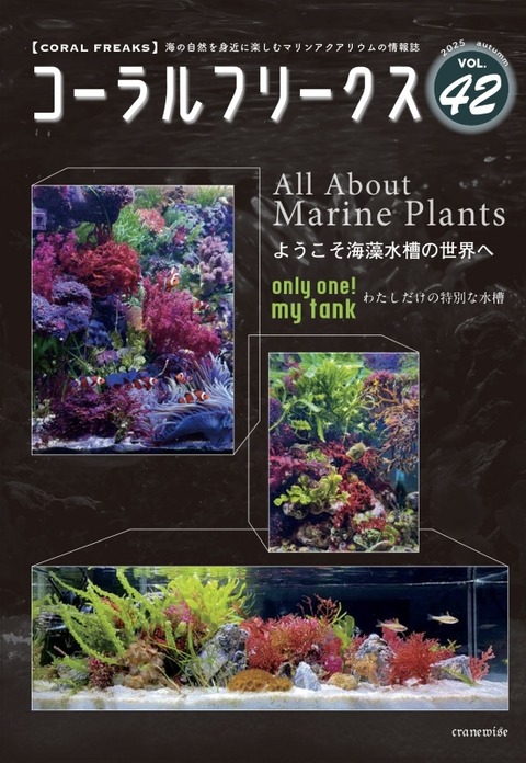 9/13発売！「Coral Freaks vol.42 〜海藻大特集〜」 : SONOアクア