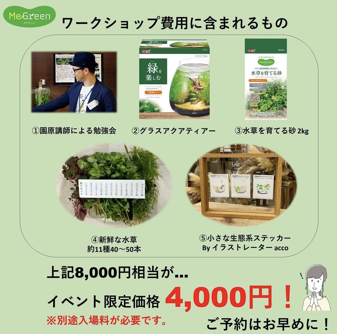 MeGreen ワークショップ（ペット王国）』in 大阪 京セラドーム : SONO