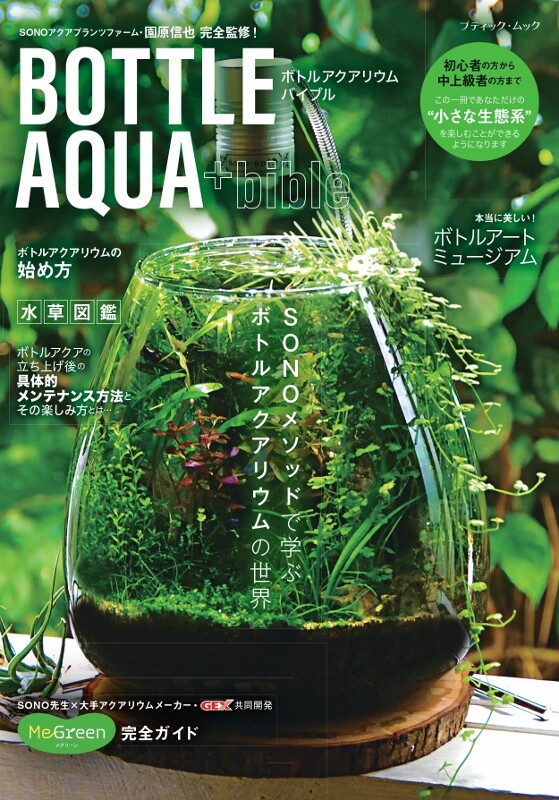 水草 Ao ちいくら生活 vol.9 『変幻自在～ニムファ ミクランサ～』 : SONO