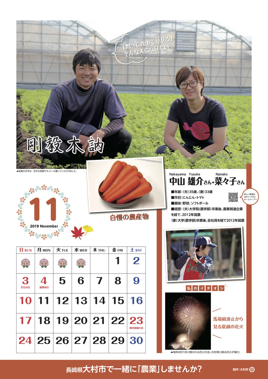 今日から11月 おおむら元気なagricultureカレンダー19 今月は 人参 トマト ミニトマトなどを栽培の中山雄介さん 菜々子さんの登場です そのだ裕史のオモシロキ コトモナキ世ヲ オモシロク 今日から11月 おおむら元気なagricultureカレンダー19 今月は 人参 トマト ミニトマトなどを栽培の中山雄介さん 菜々子さんの登場です そのだ裕史のオモシロキ コトモナキ世ヲ オモシロク