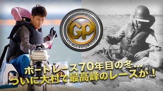 大村競艇 マイル会員限定グランプリ記念品 新品未使用 大村競艇 マイル会員限定グランプリ記念品 新品未使用