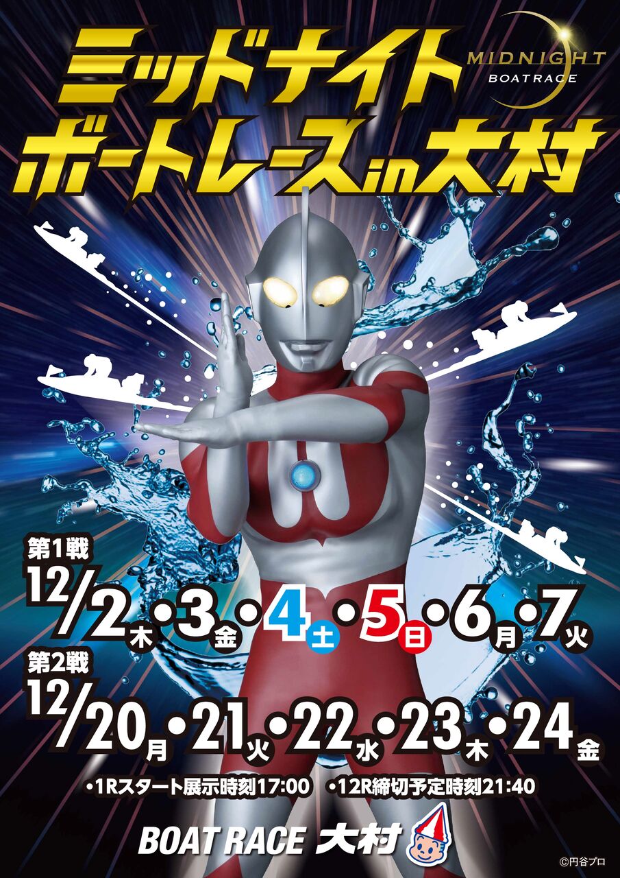 シュワッチ 本日から ミッドナイトボートレースin大村 始まります そのだ裕史のオモシロキ コトモナキ世ヲ オモシロク