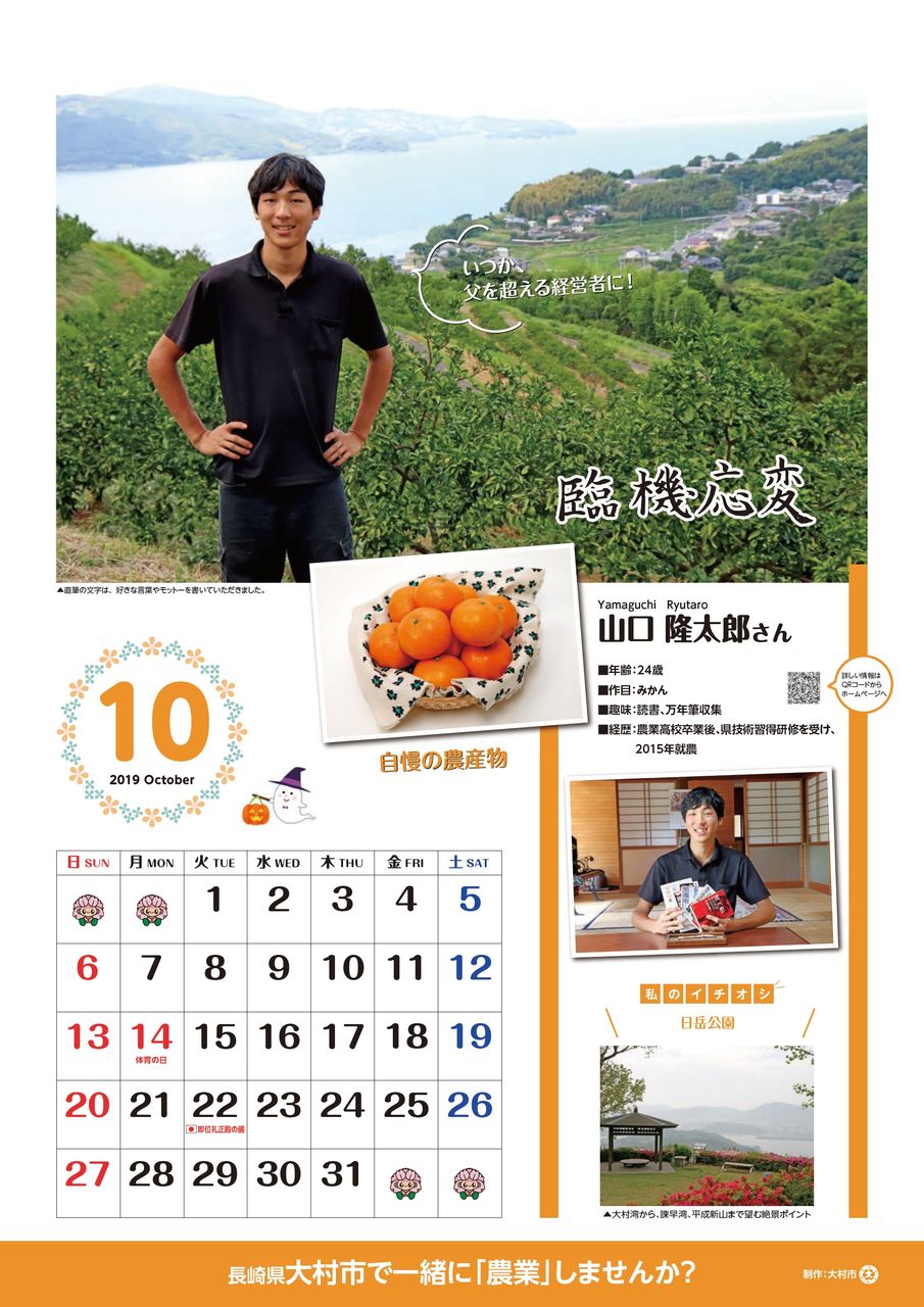 今日から10月 おおむら元気なagricultureカレンダー2019 今月は かんきつ類栽培の山口隆太郎さんの登場です そのだ裕史のオモシロキ コトモナキ世ヲ オモシロク