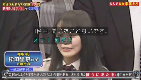 【ネプリーグ】欅坂46 松田里奈 犬も歩けば「棒にアナル」(ぼうにあなる)と間違える