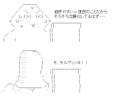モルゲッソヨ AA(アスキーアート)