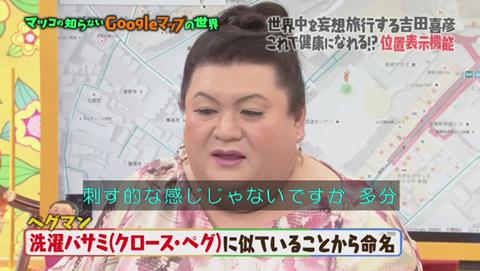 マツコの知らない世界 Googleマップ特集