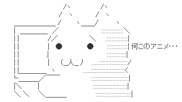 何このアニメ