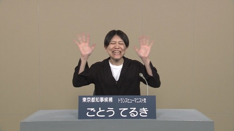 都知事政見放送 ごとうてるき 服を脱ぐ